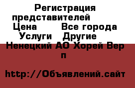 Регистрация представителей AVON. › Цена ­ 1 - Все города Услуги » Другие   . Ненецкий АО,Хорей-Вер п.